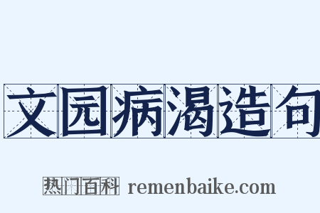 文园病渴造句是什么意思的图片